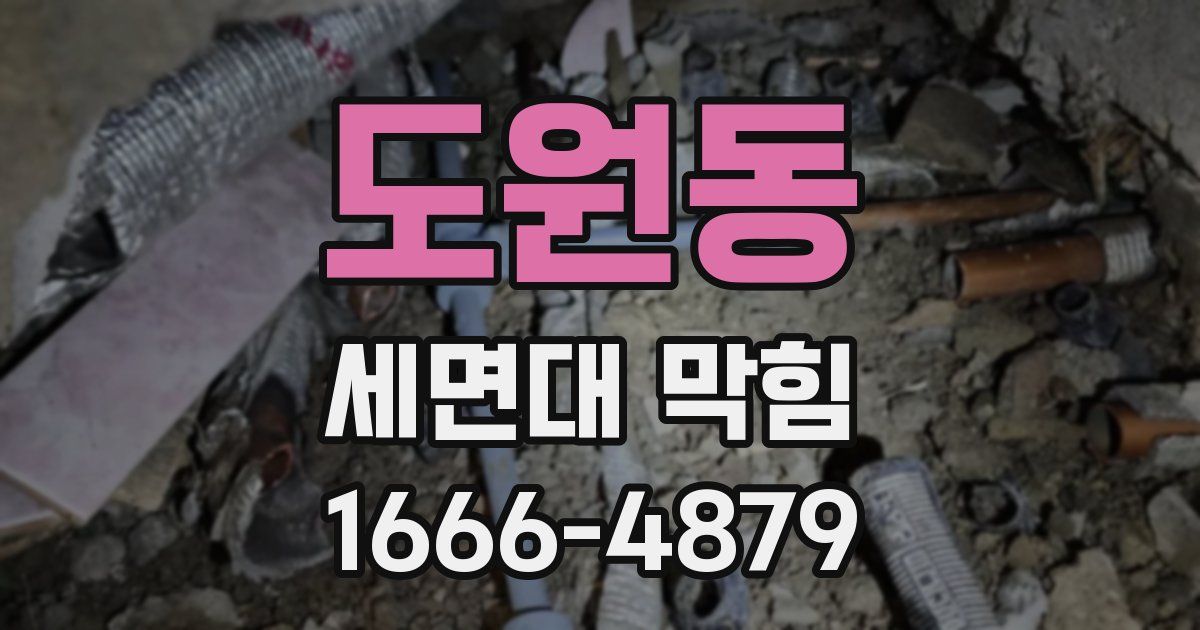 도원동 세면대 막힘