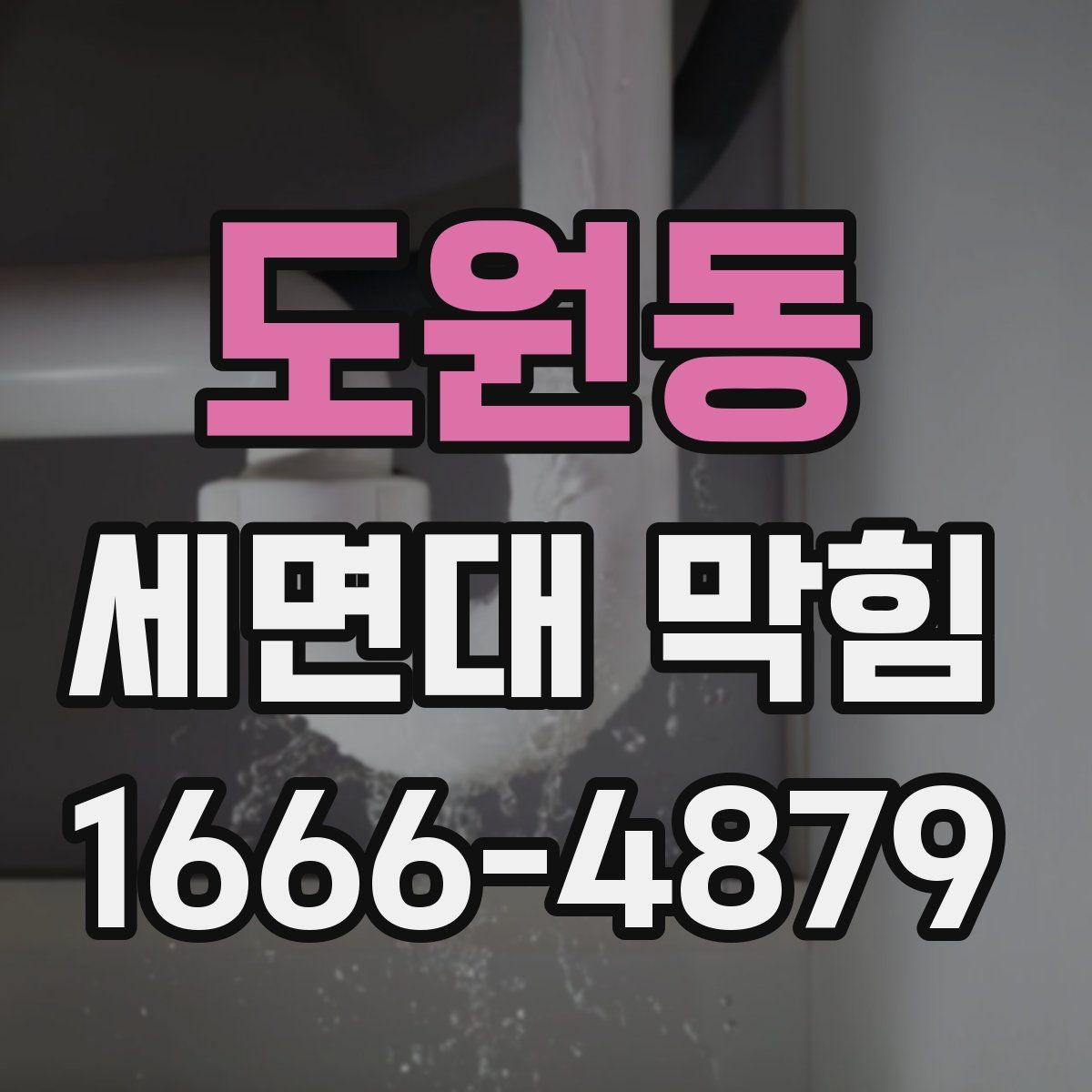 도원동 세면대 막힘