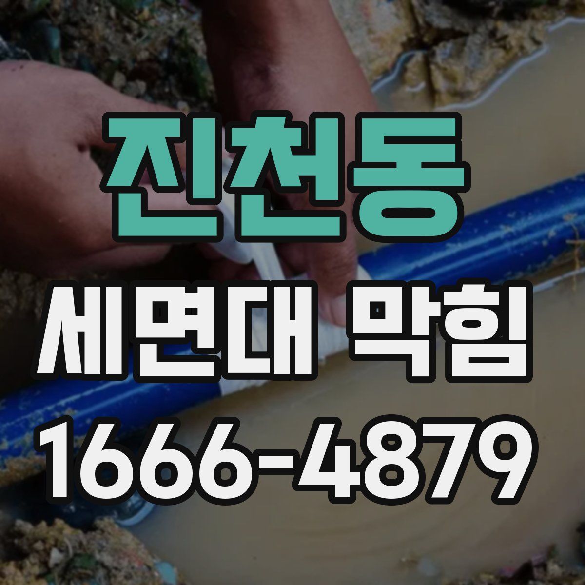진천동 세면대 막힘