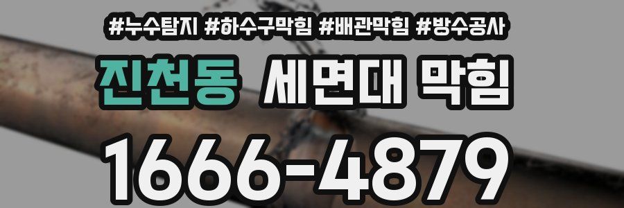 진천동 세면대 막힘