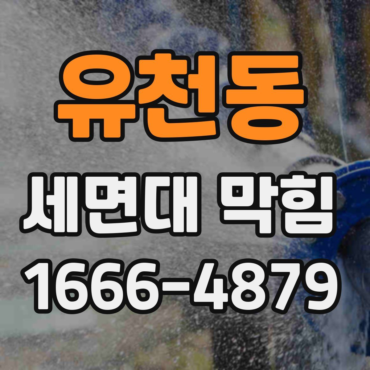 유천동 세면대 막힘