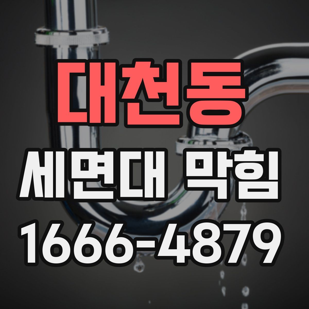 대천동 세면대 막힘