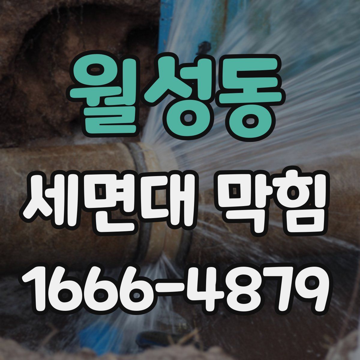 월성동 세면대 막힘
