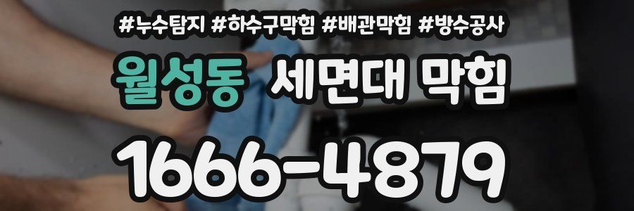 월성동 세면대 막힘