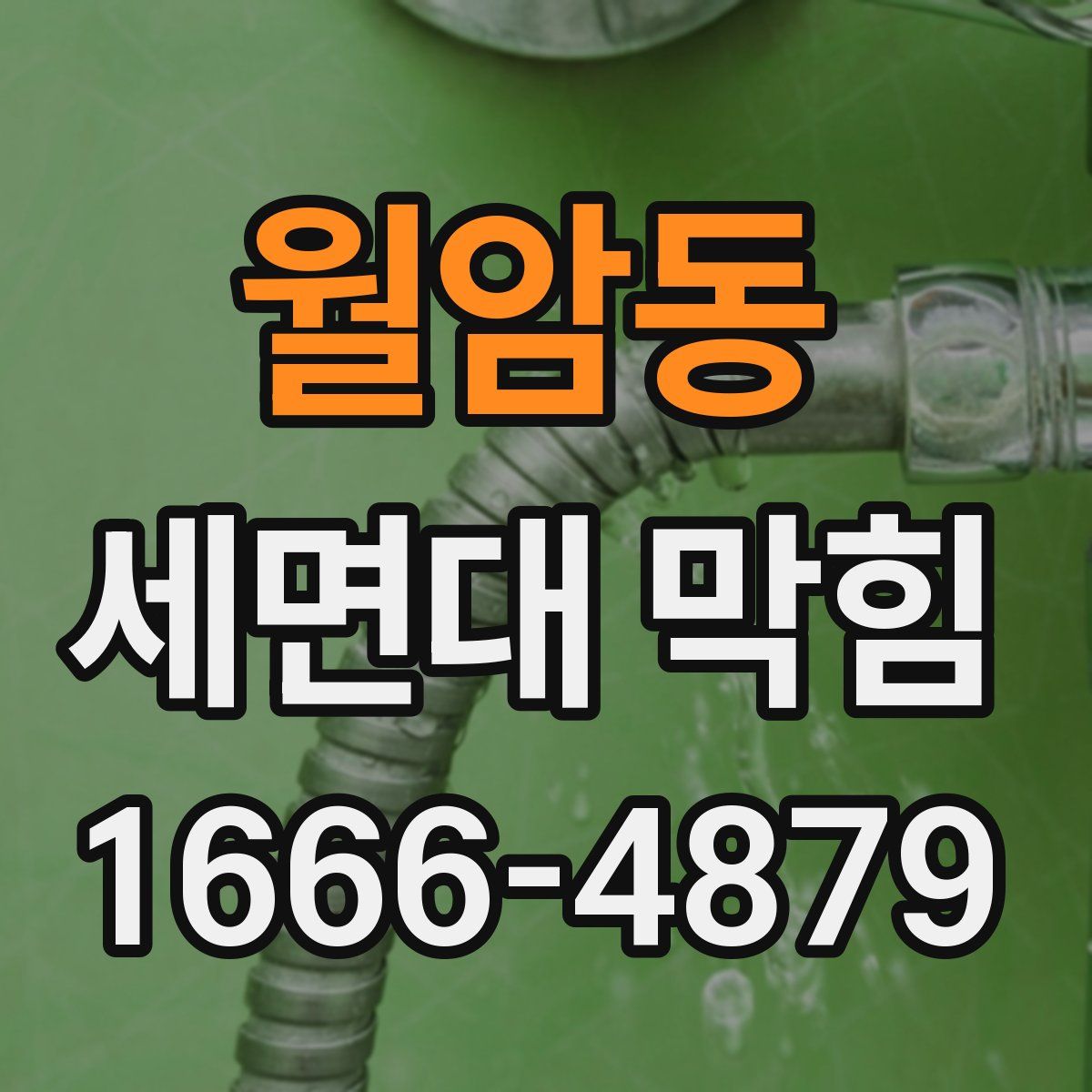 월암동 세면대 막힘