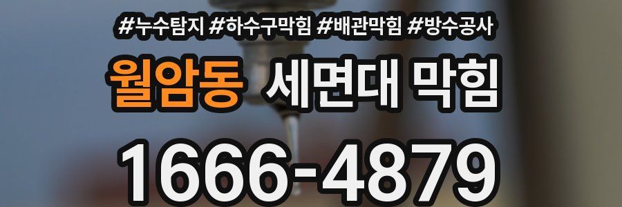 월암동 세면대 막힘