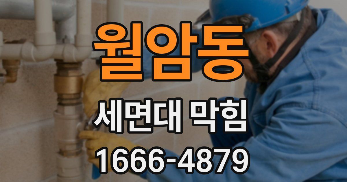 월암동 세면대 막힘