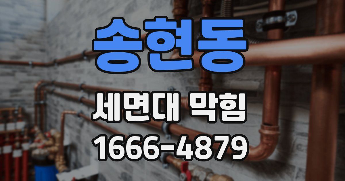 송현동 세면대 막힘