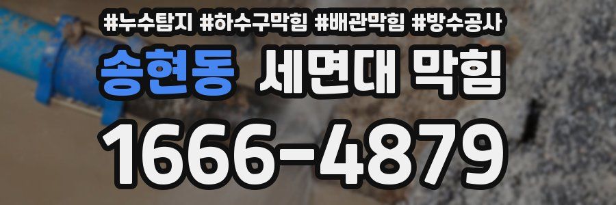 송현동 세면대 막힘