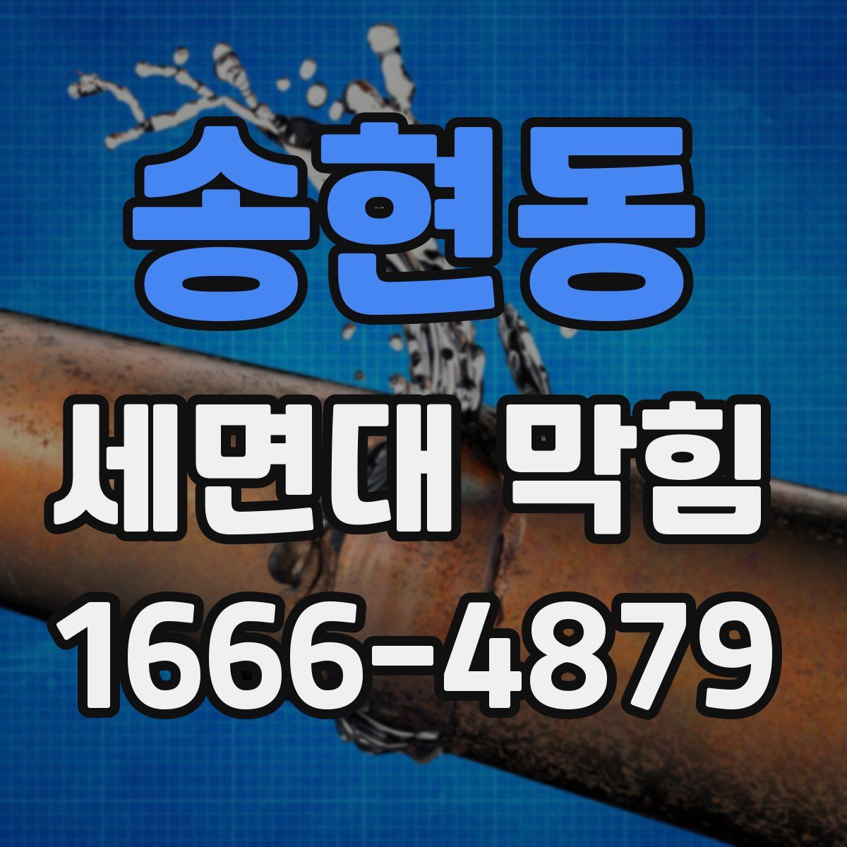 송현동 세면대 막힘