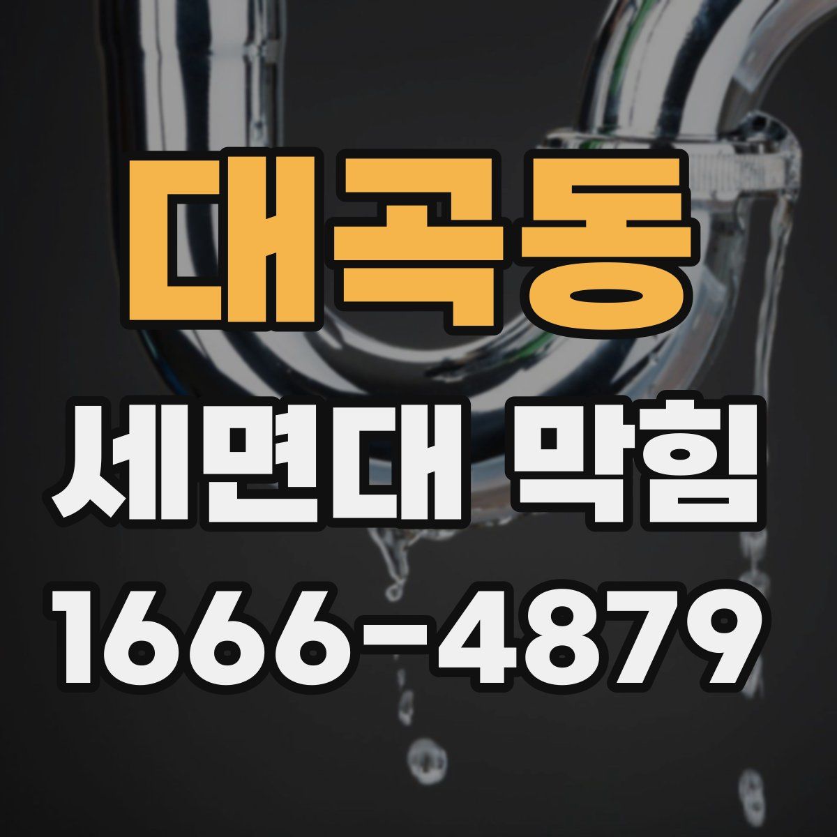 대곡동 세면대 막힘