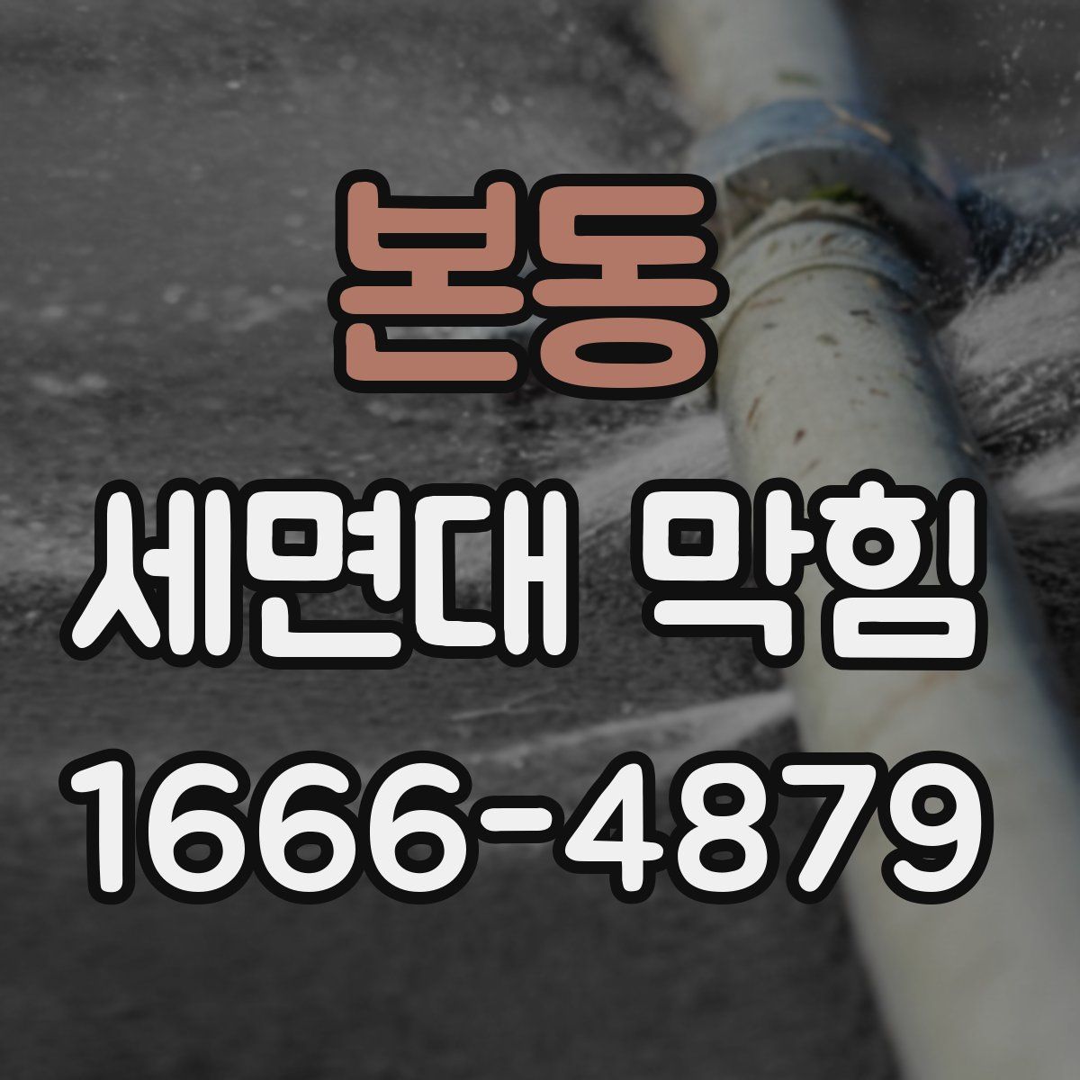 본동 세면대 막힘