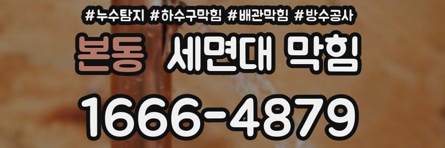 본동 세면대 막힘