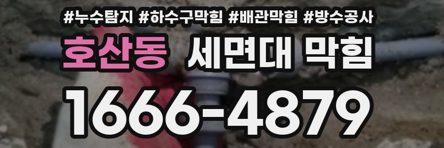 호산동 세면대 막힘
