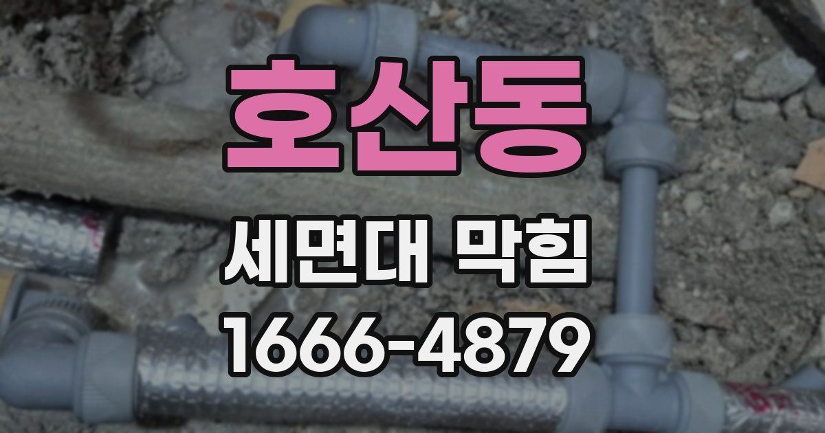 호산동 세면대 막힘