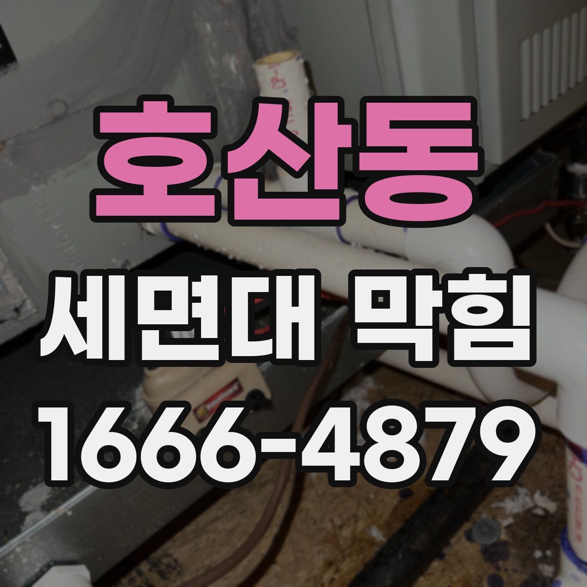 호산동 세면대 막힘