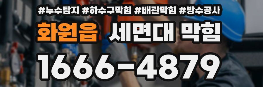 화원읍 세면대 막힘