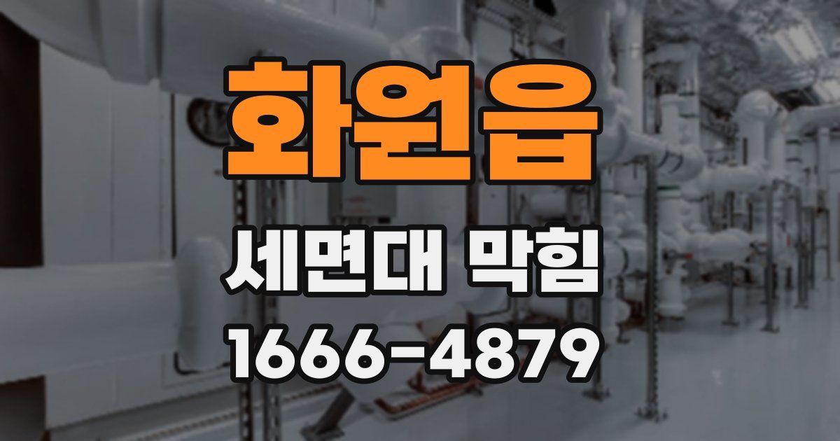 화원읍 세면대 막힘