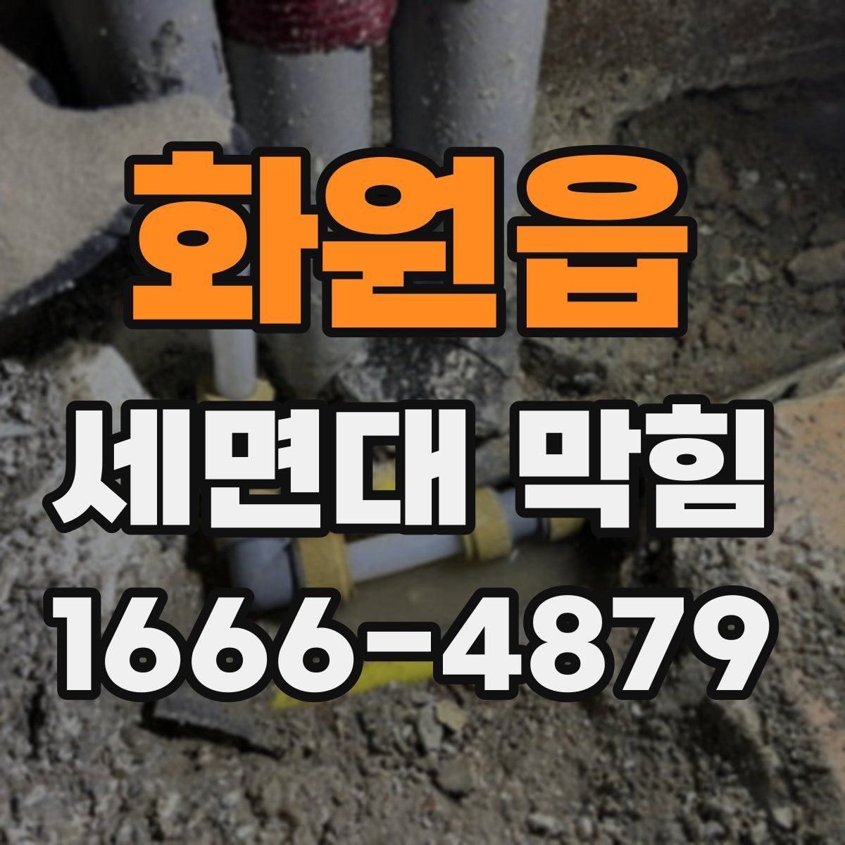 화원읍 세면대 막힘