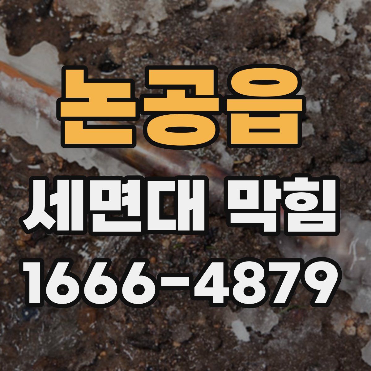 논공읍 세면대 막힘