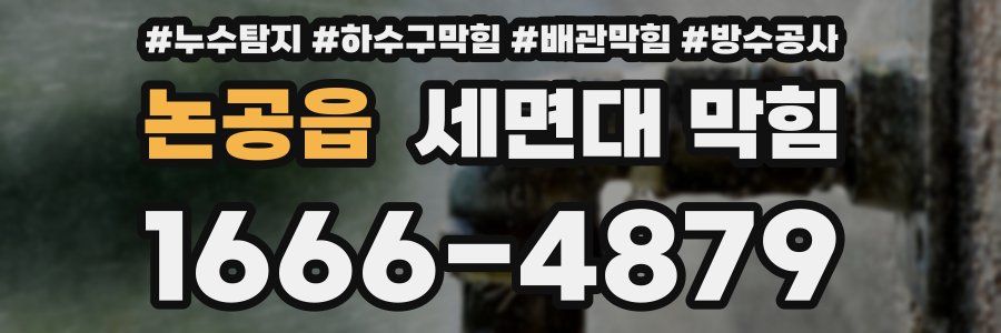 논공읍 세면대 막힘