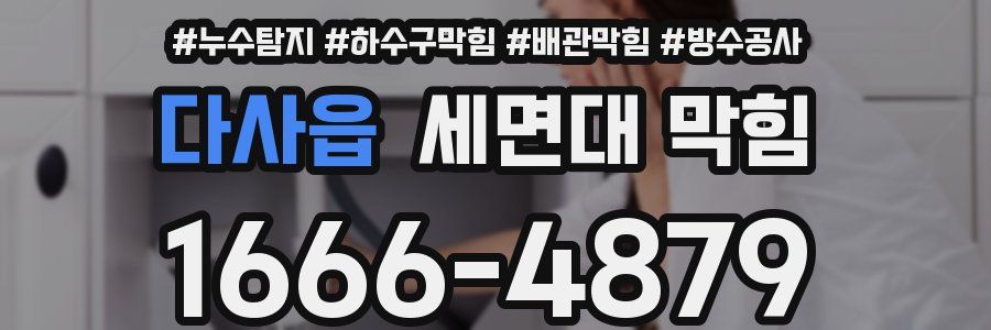 다사읍 세면대 막힘