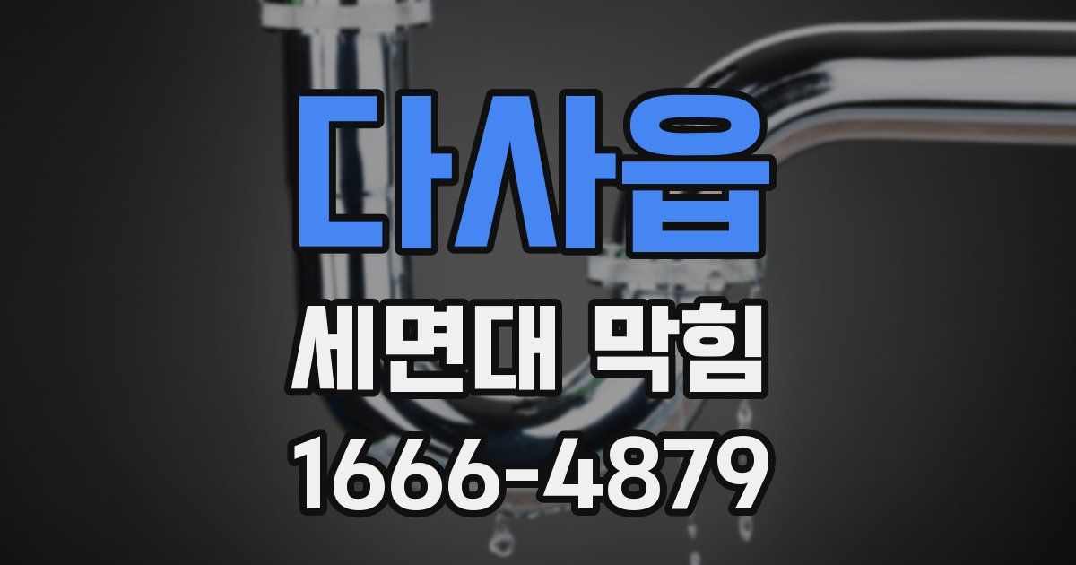 다사읍 세면대 막힘
