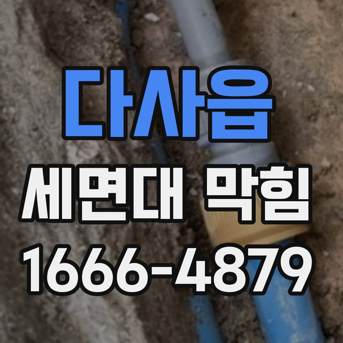 다사읍 세면대 막힘