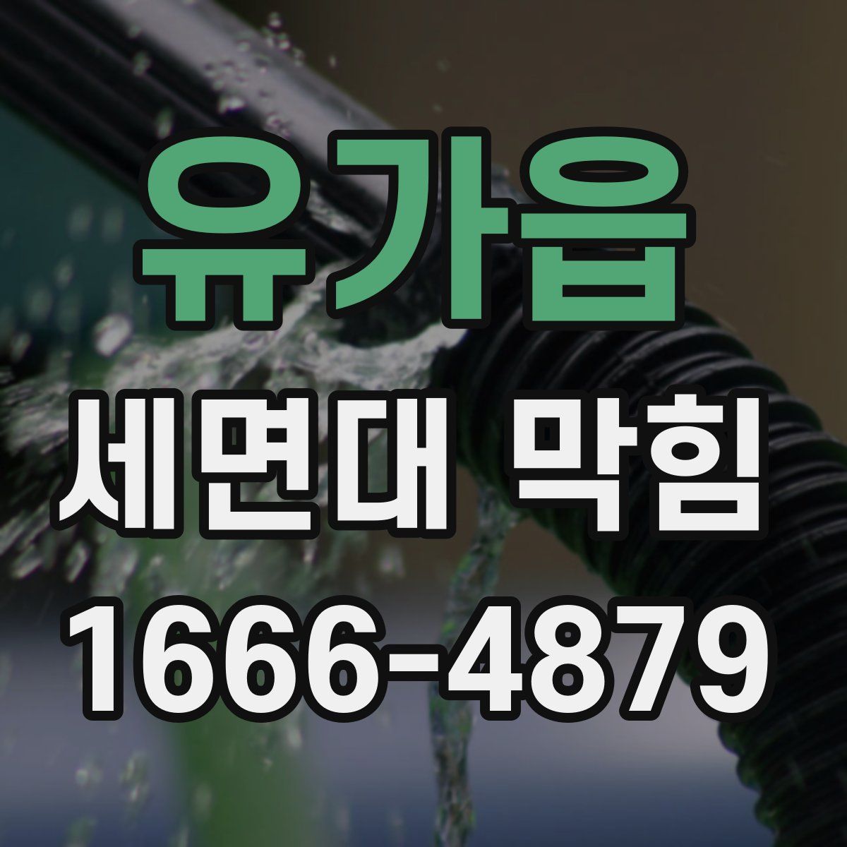 유가읍 세면대 막힘