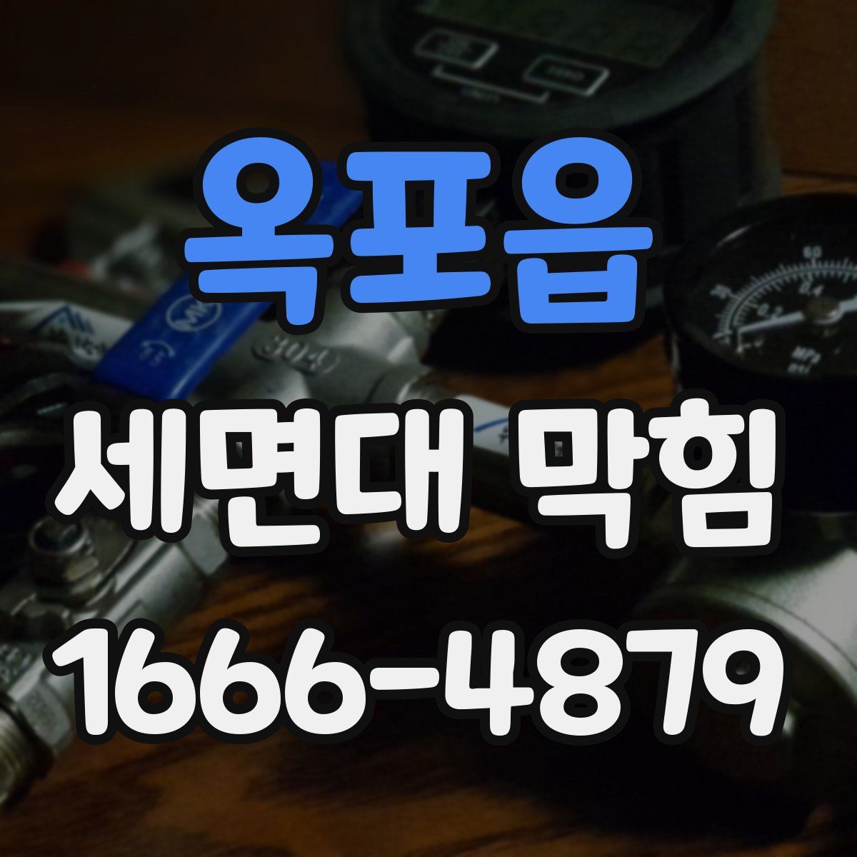 옥포읍 세면대 막힘