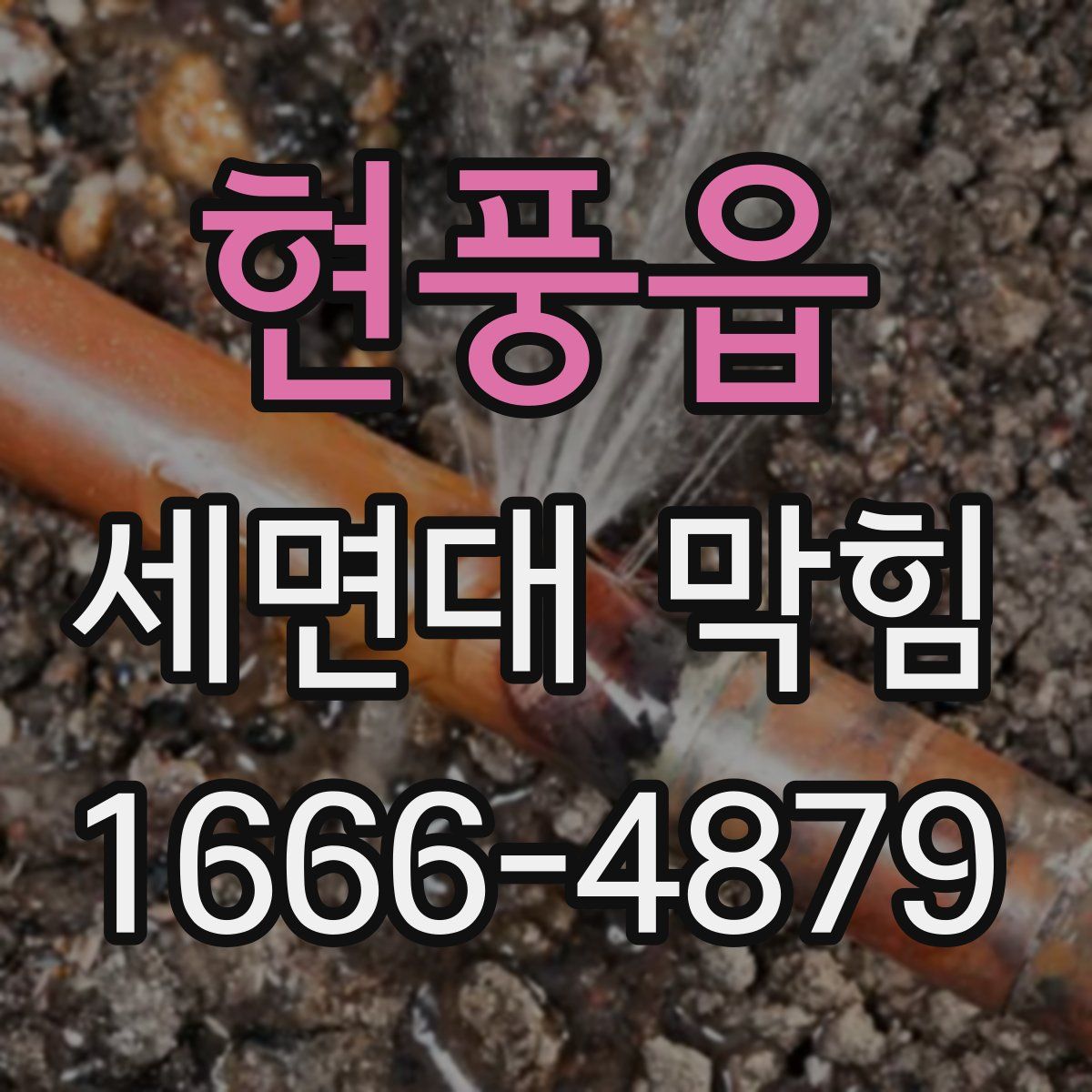현풍읍 세면대 막힘