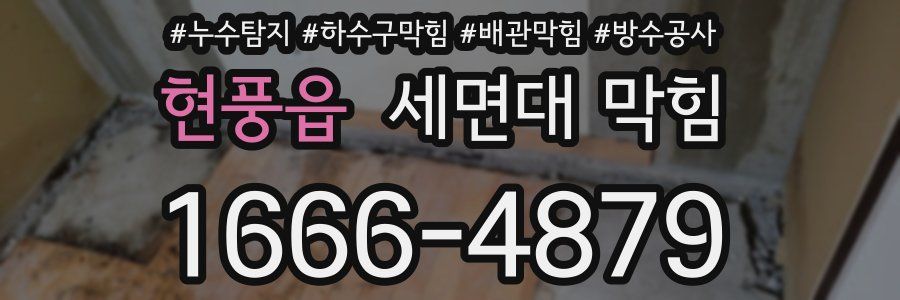 현풍읍 세면대 막힘