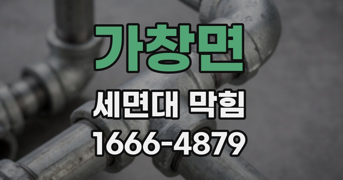가창면 세면대 막힘