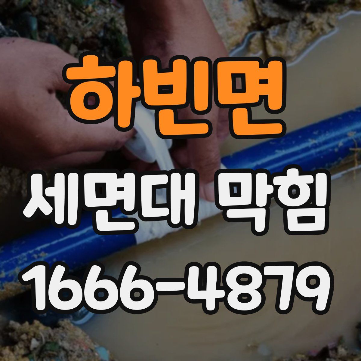 하빈면 세면대 막힘