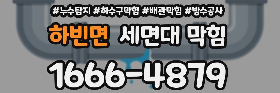 하빈면 세면대 막힘