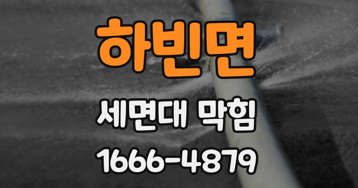 하빈면 세면대 막힘