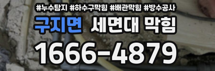 구지면 세면대 막힘