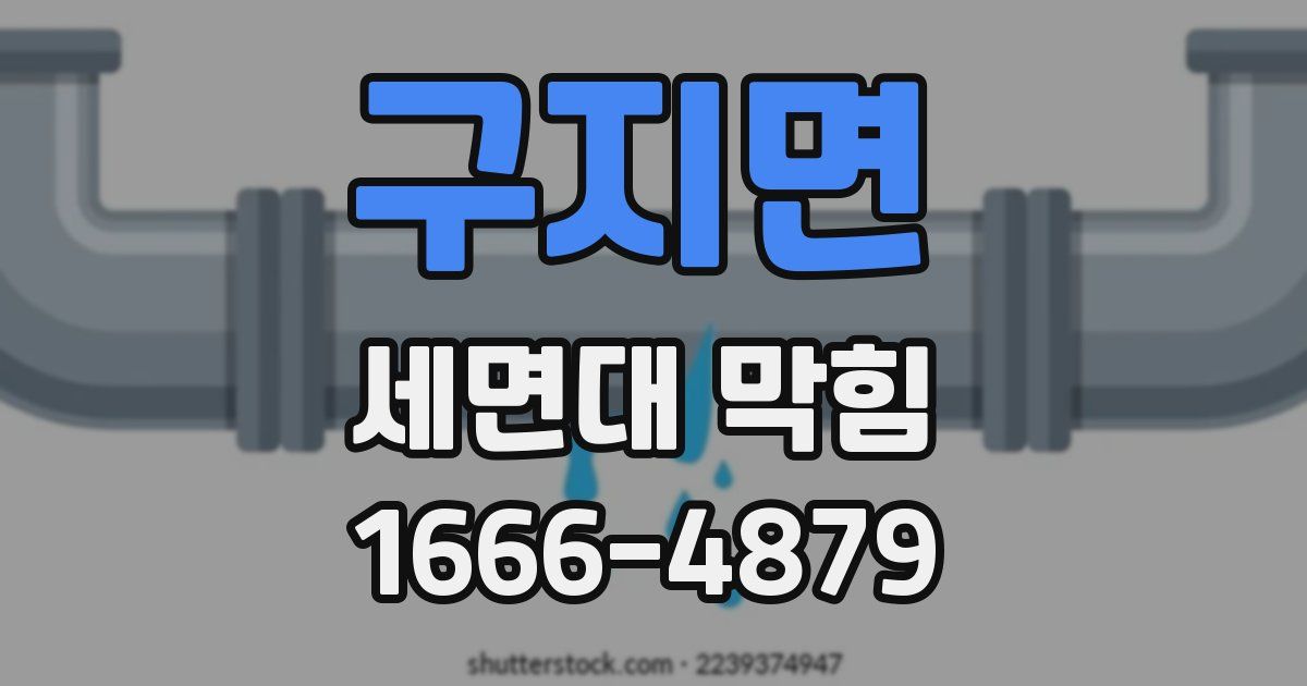 구지면 세면대 막힘