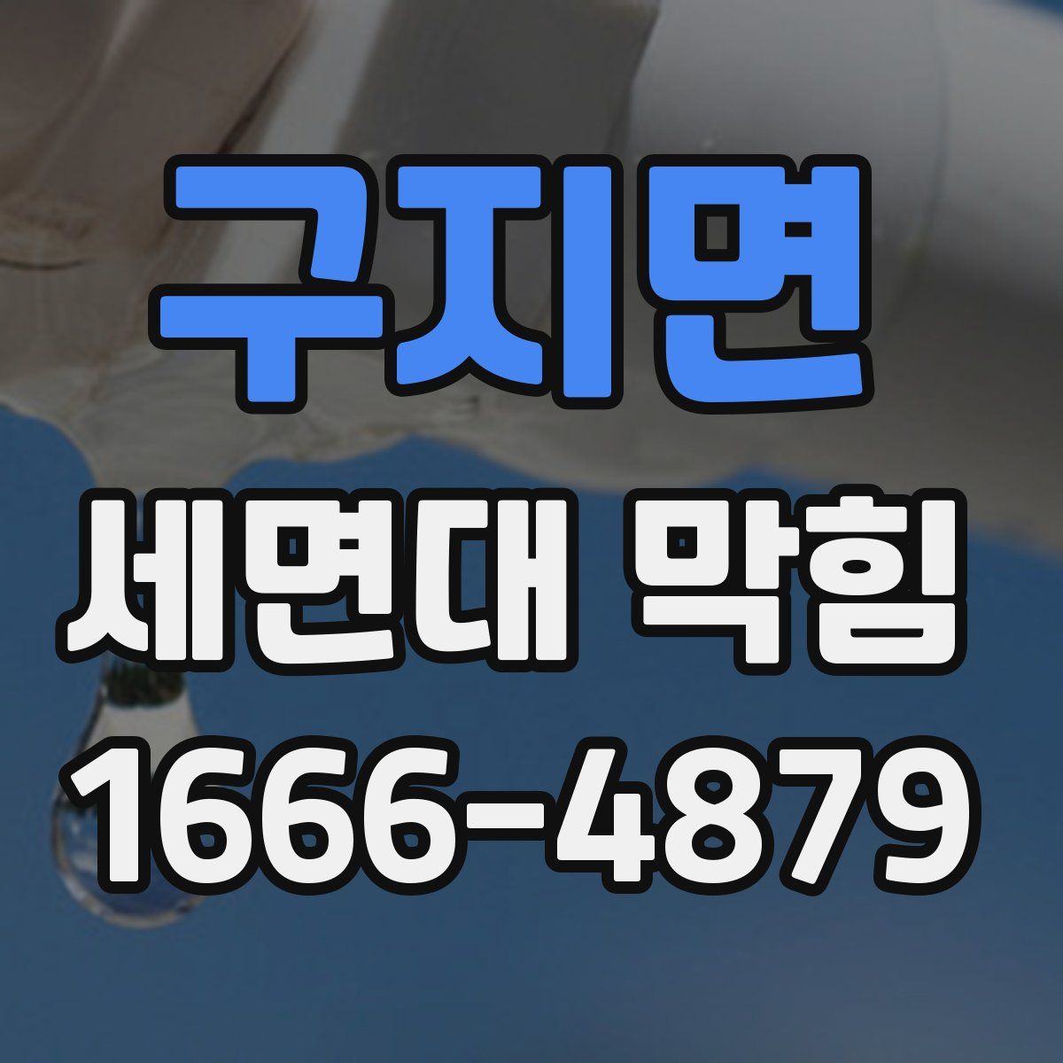 구지면 세면대 막힘