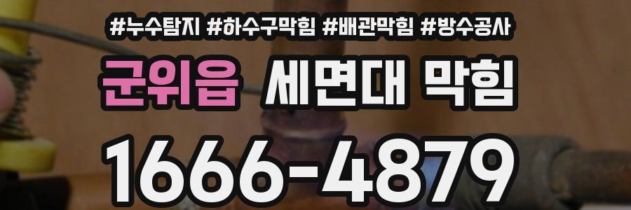 군위읍 세면대 막힘