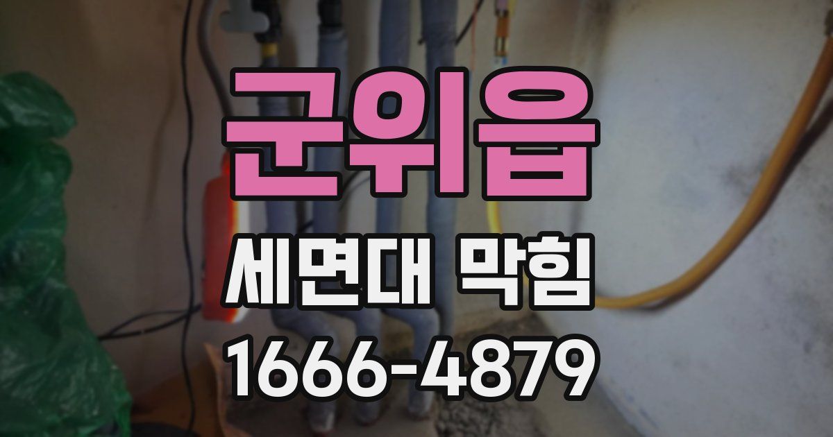 군위읍 세면대 막힘