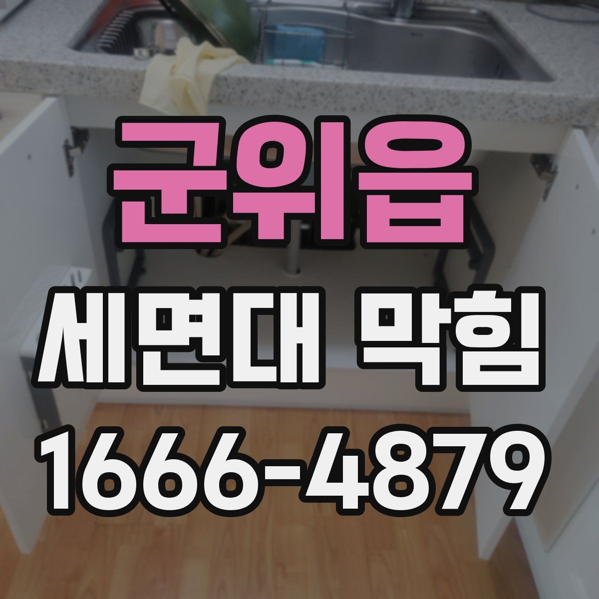 군위읍 세면대 막힘