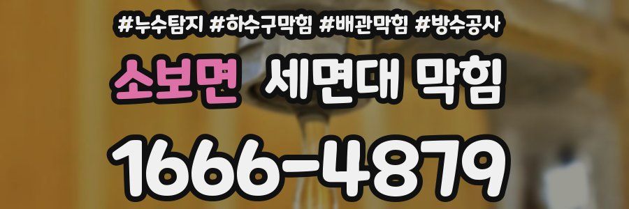 소보면 세면대 막힘