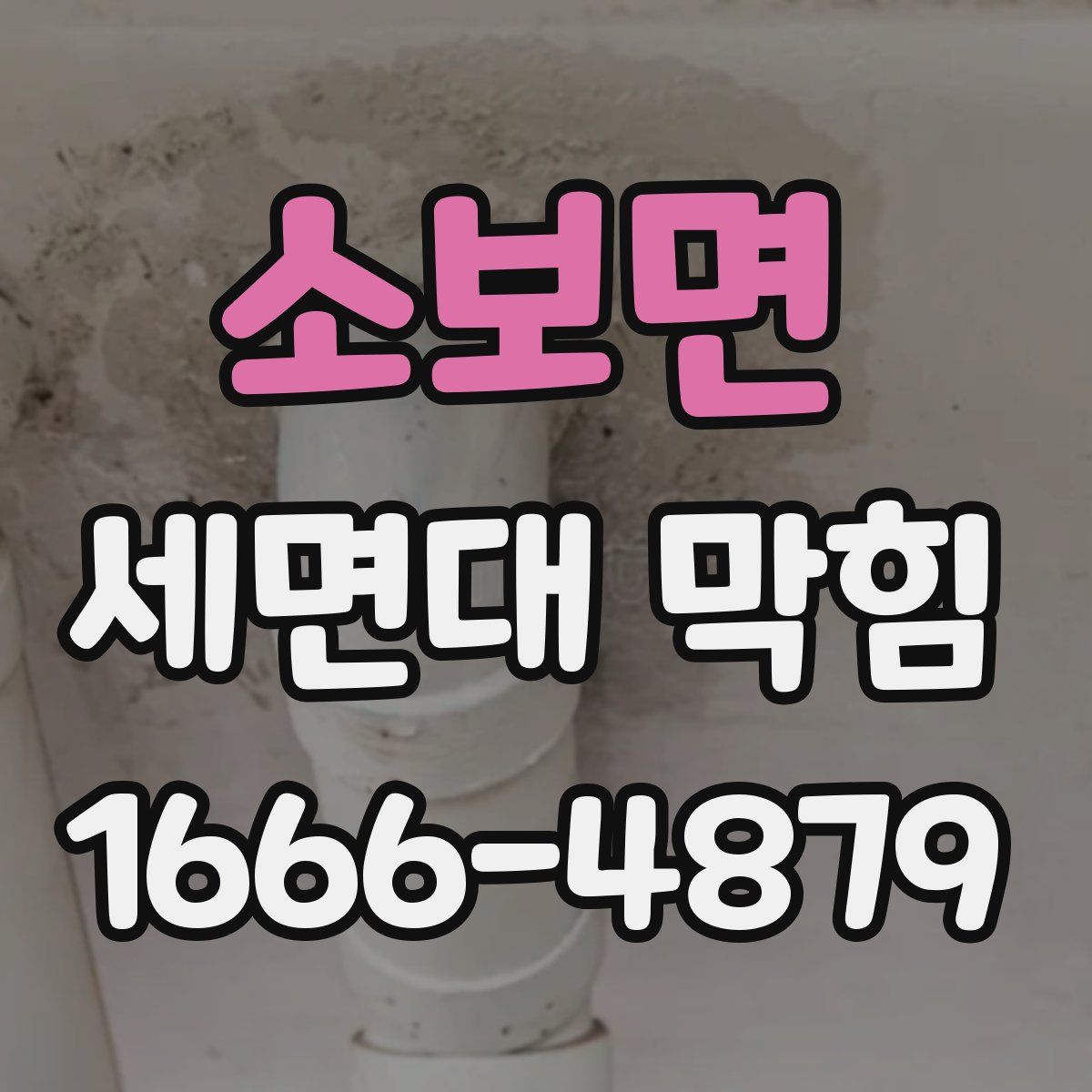 소보면 세면대 막힘