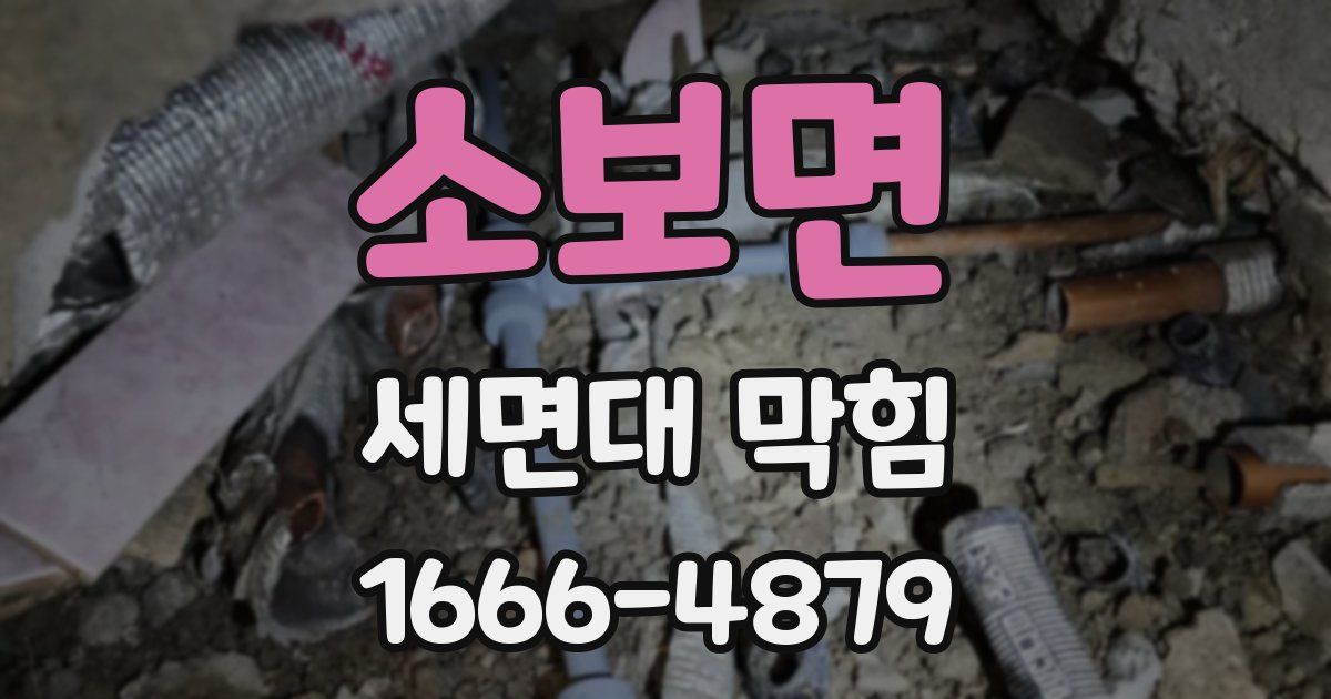 소보면 세면대 막힘
