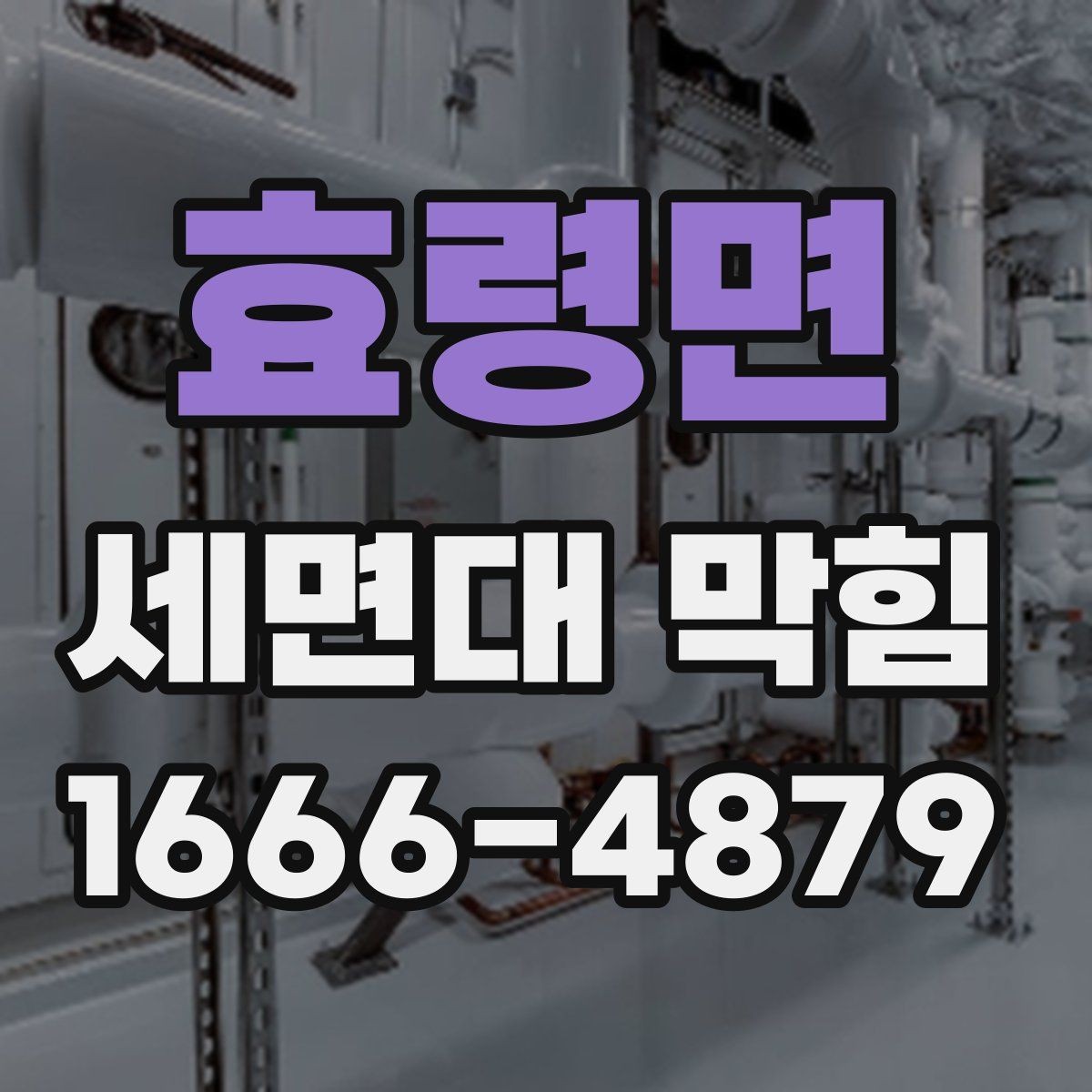 효령면 세면대 막힘 셀프 점검할 때 확인할 것