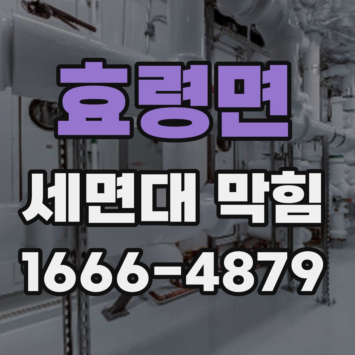 효령면 세면대 막힘