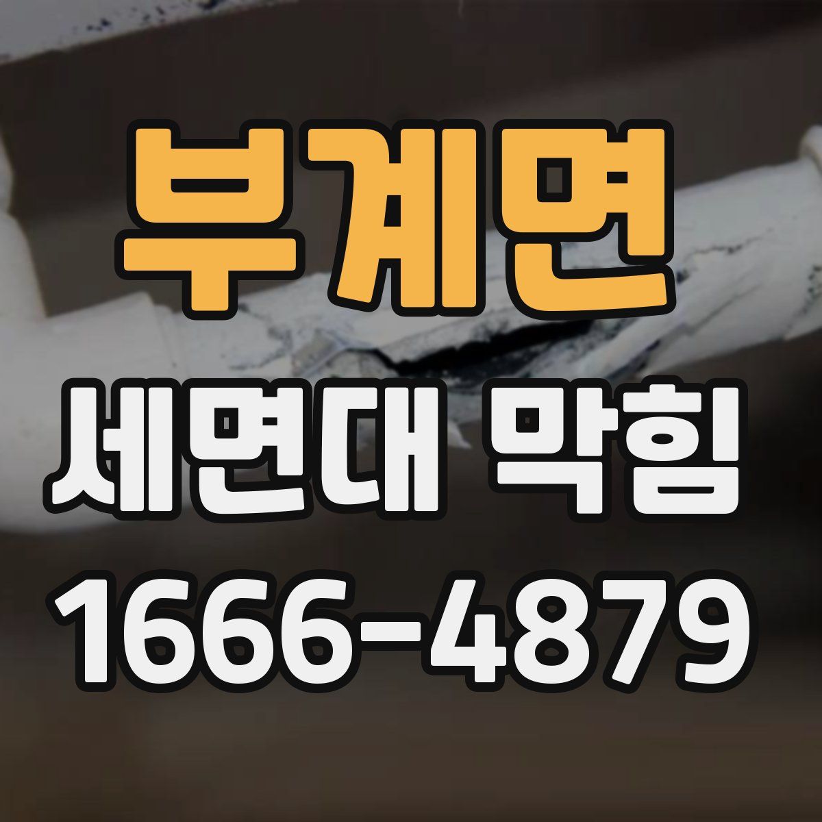 부계면 세면대 막힘