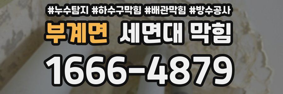 부계면 세면대 막힘