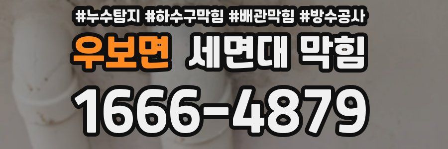 우보면 세면대 막힘